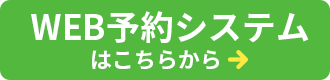 WEB予約システムはこちらから