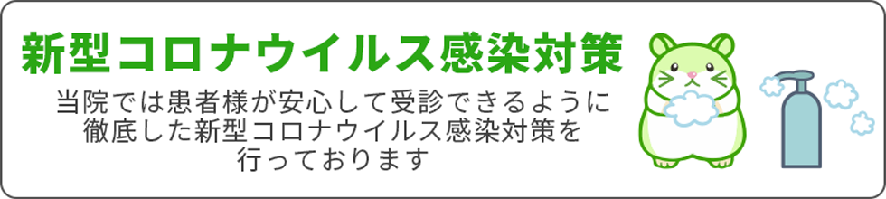 新型コロナウイルス感染対策