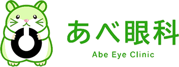 あべ眼科